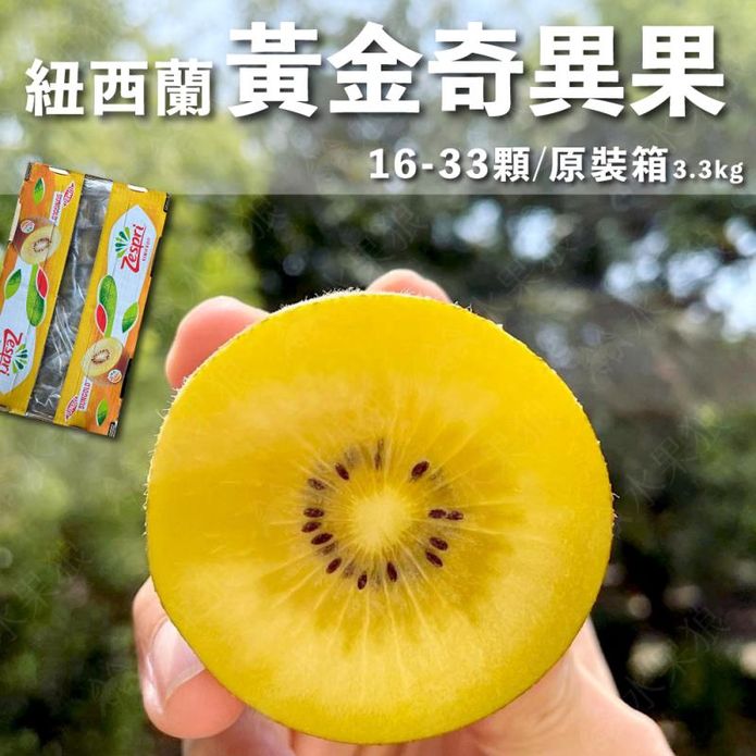 【紐西蘭Zespri】黃金奇異果 原裝箱(3.3kg)