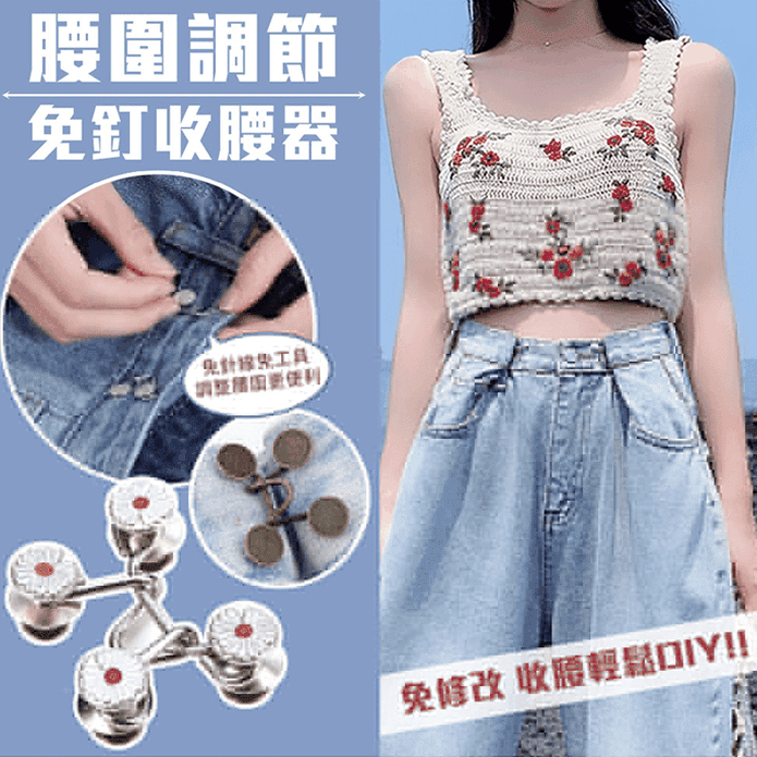腰圍調節快速收腰神器