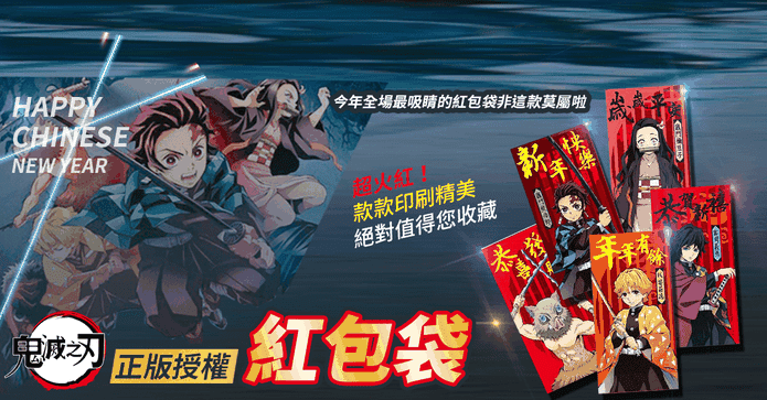 超夯正版鬼滅之刃紅包袋