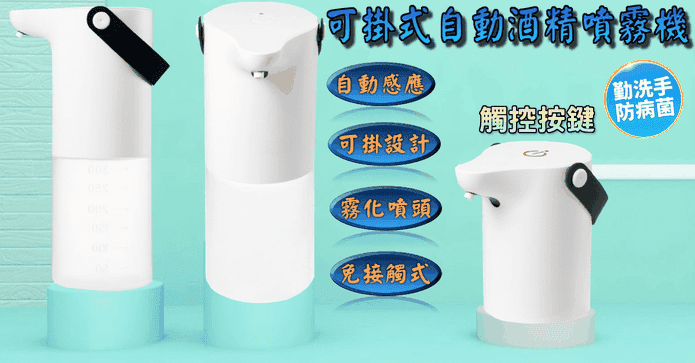掛式自動感應酒精噴霧機