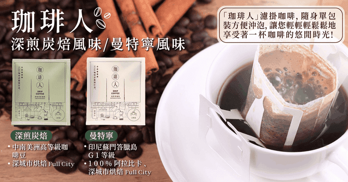 五星SCAA曼特寧濾掛咖啡