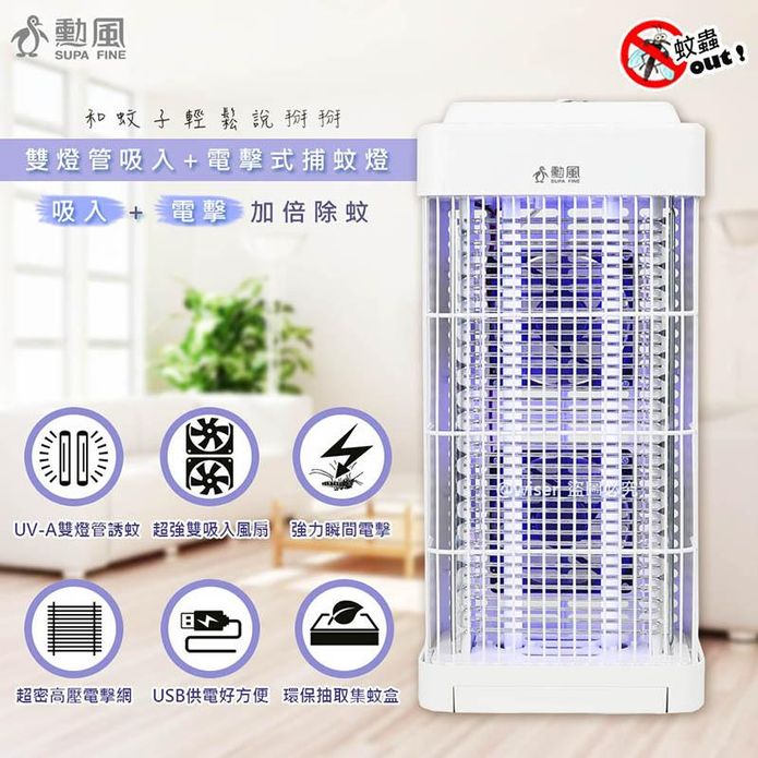 【勳風】USB供電雙燈管吸入電擊式捕蚊燈 DHF-S2188