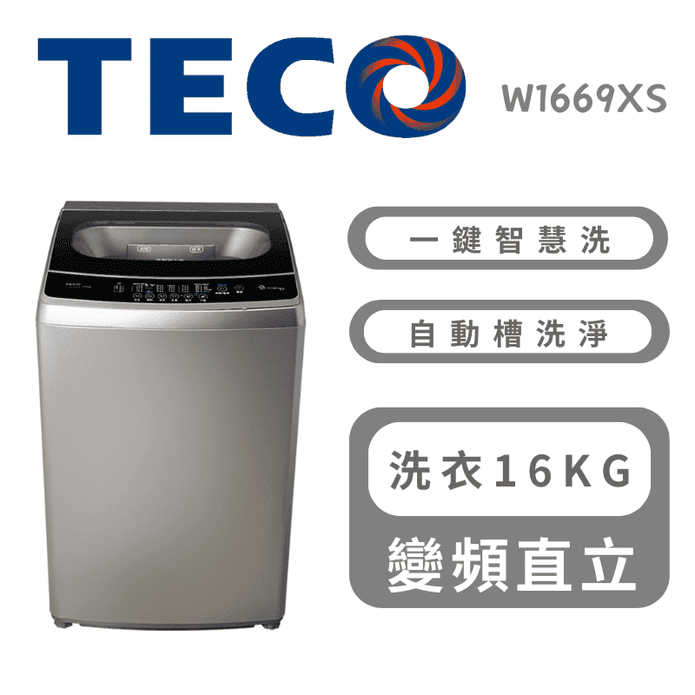 【TECO 東元】16公斤DD直驅變頻直立式洗衣機 含拆箱定位 W1669XS