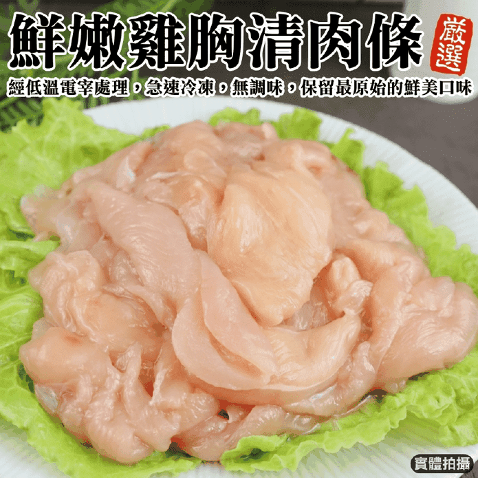【鮮肉王國】台灣鮮嫩生雞胸肉條 500g/包