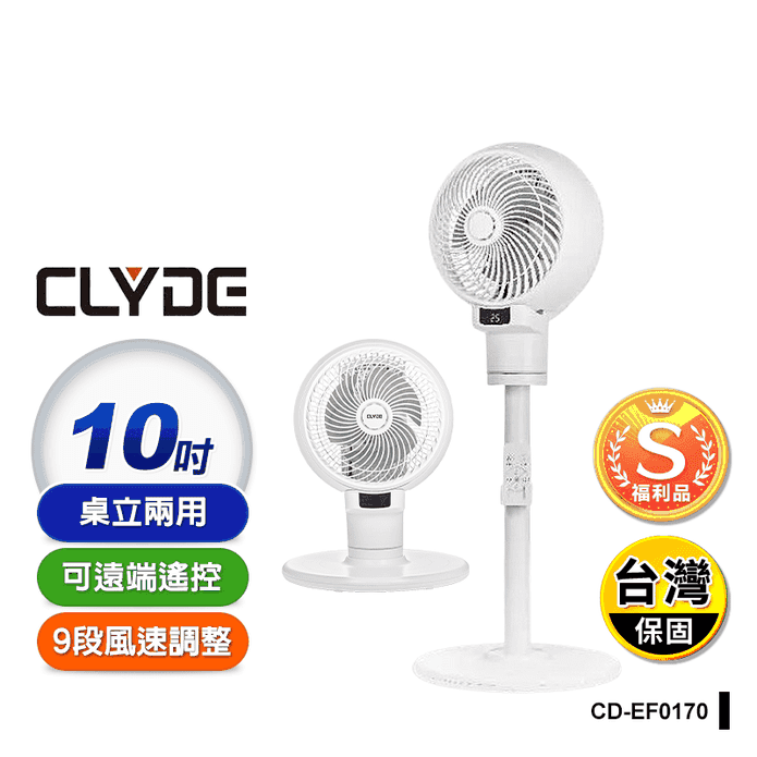 (S級福利品) 【CLYDE克萊得】桌立兩用遙控循環扇 CD-EF0170