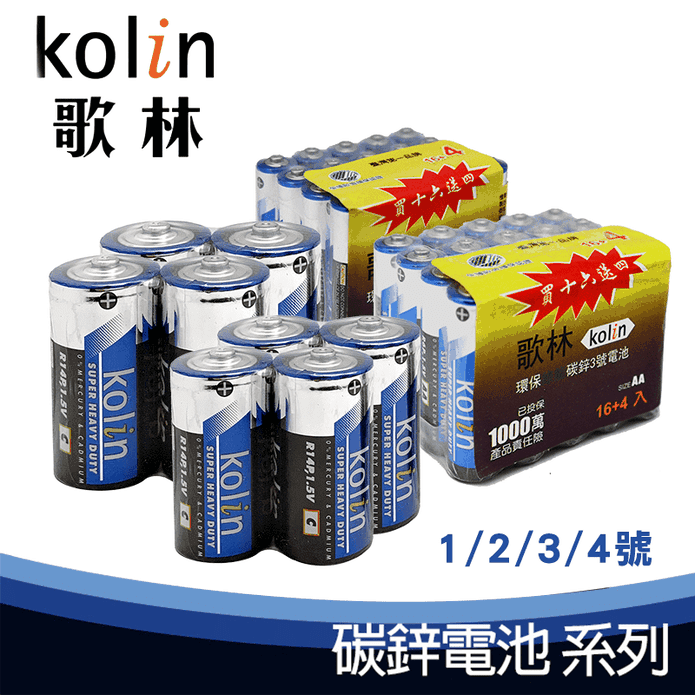 【KOLIN 歌林】碳鋅電池超值組 (1號/2號3號/4號) 環保認證