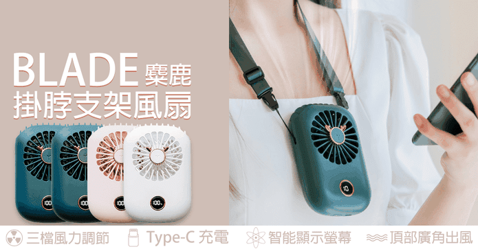 BLADE麋鹿掛脖支架風扇