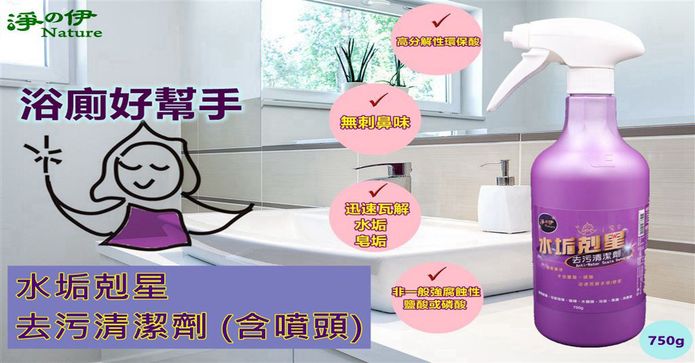 水垢剋星去污清潔劑