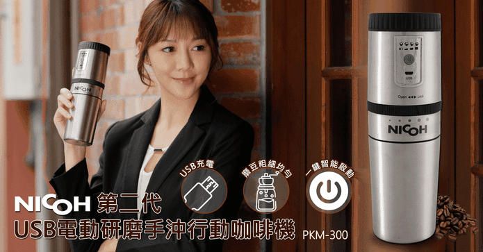 NICOH 手沖行動咖啡機