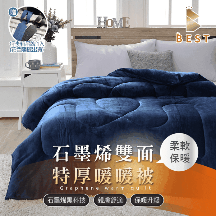 【BEST】石墨烯雙面法蘭絨激厚暖暖被 贈行李箱吊牌 冬被 保暖被 絨被 厚被