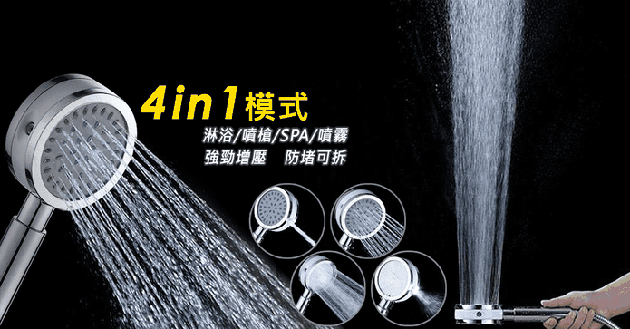 四合一加壓沖洗蓮蓬頭