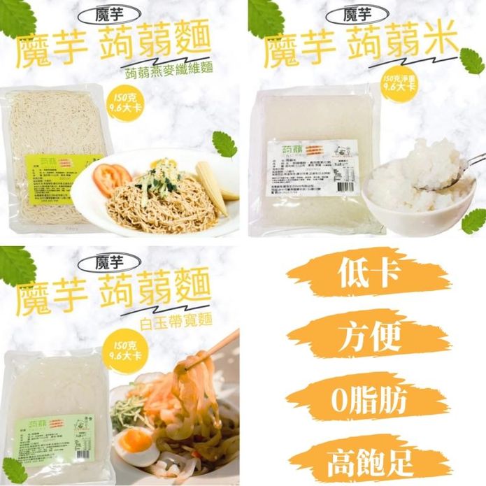 【蘇伯】即食低卡蒟蒻麵150g 蒟蒻燕麥纖維麵／蒟蒻纖米／白玉帶寬麵 減醣無澱粉