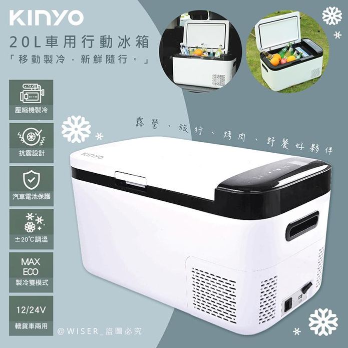 【KINYO】壓縮機20L雙槽行動冰箱車用冰箱(CRE-2055)