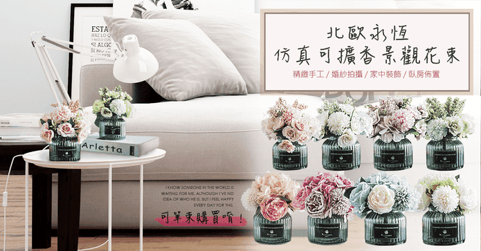 永恆仿真可擴香景觀花束