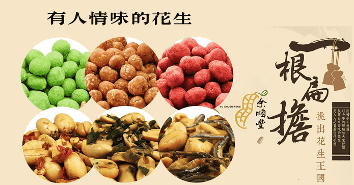 余順豐花生系列零嘴