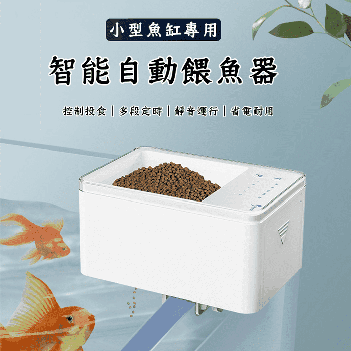 智慧自動餵魚器 魚缸自動餵食器 餵魚器