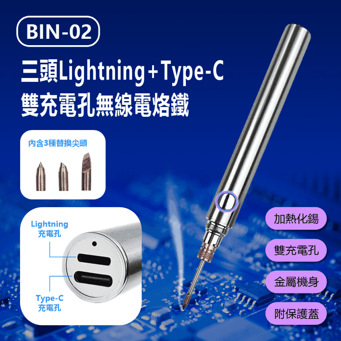 BIN-02 三頭Lightning+Type-C雙充電孔無線電烙鐵