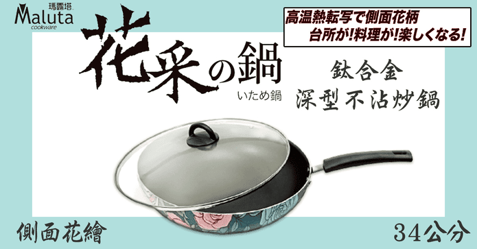 鈦合金深型不沾炒鍋組