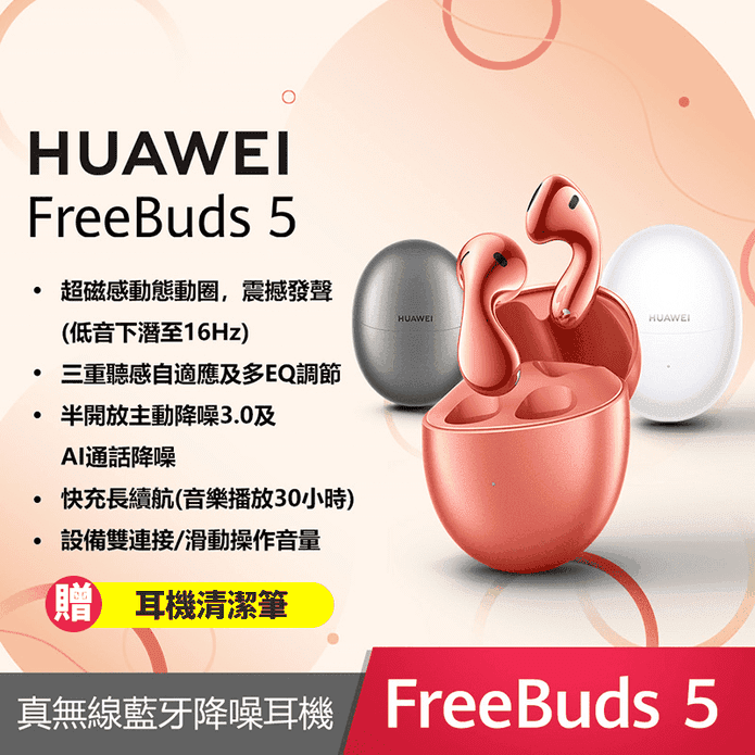 【HUAWEI 華為】 FreeBuds 5 真無線防水藍牙耳機