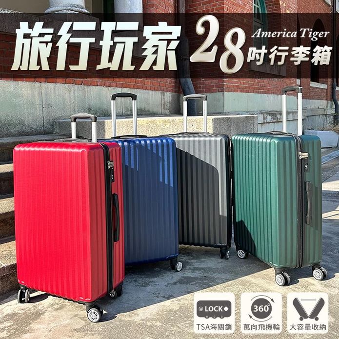 【America Tiger】旅行玩家28吋大容量海關鎖行李箱