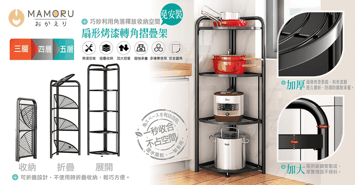 扇形烤漆轉角摺疊架