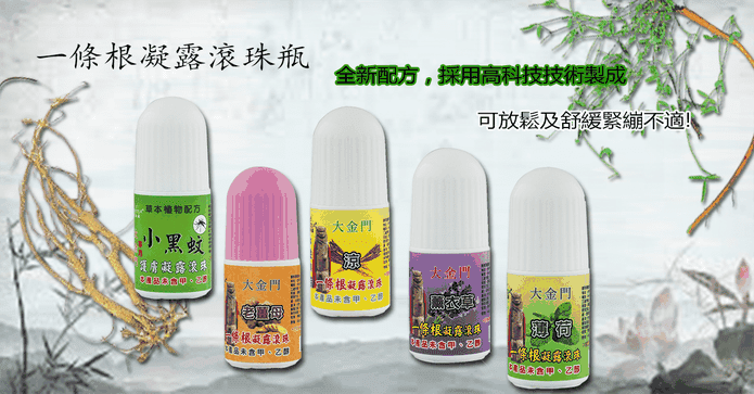 大金門一條根凝露滾珠瓶