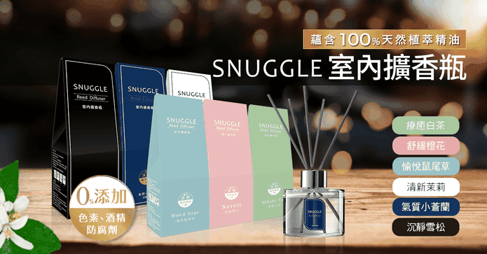 SNUGGLE香氛精油擴香組