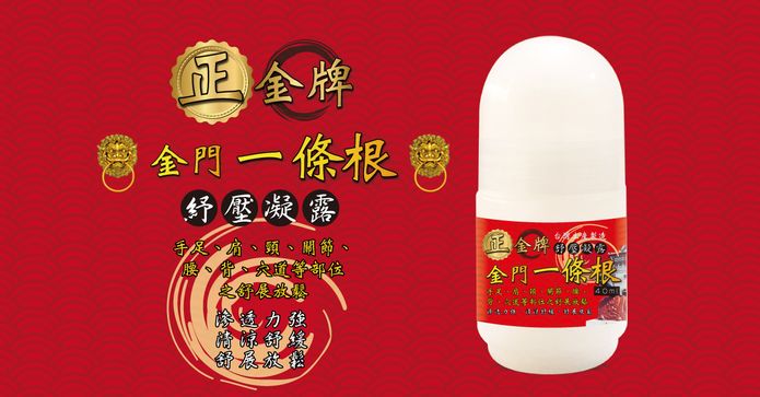 正金牌金門一條根凝露