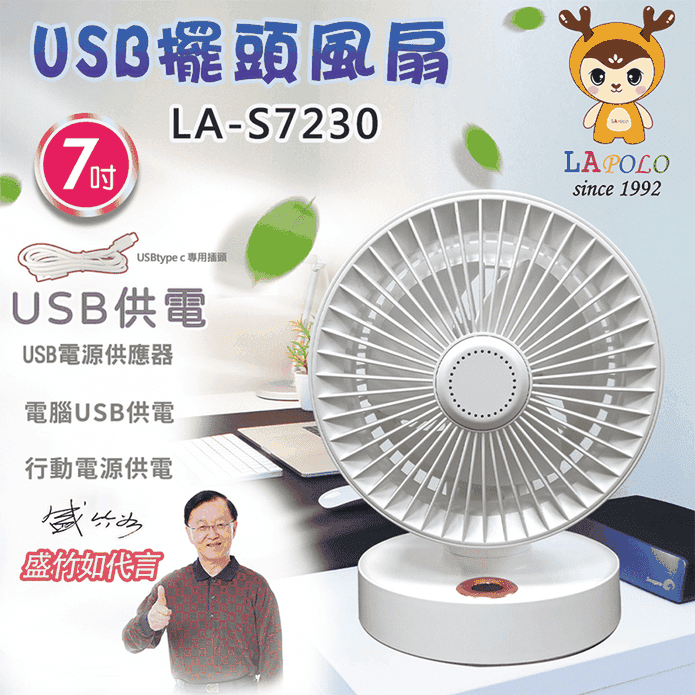 【LAPOLO 藍普諾】7吋USB擺頭風扇 LA-S7230