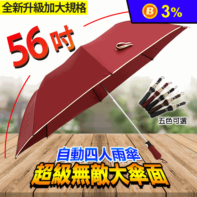 超大56吋自動開四人雨傘