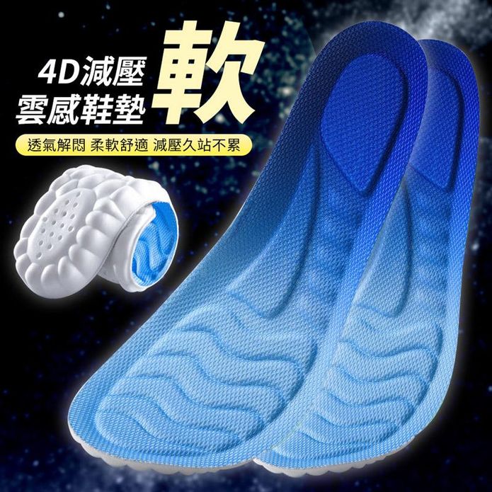 4D減震軟雲感透氣鞋墊 吸濕透氣 足弓支撐 (25-28CM)