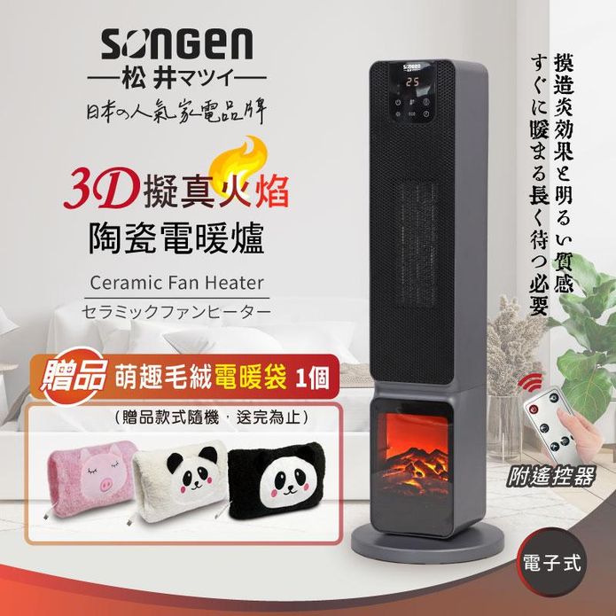 【松井】日系3D擬真火焰陶瓷立式電暖爐 加萌趣毛絨電暖袋(SG-2801PTC)