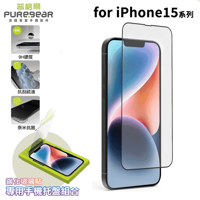 【PUREGEAR 普格爾】iPhone15系列9H鋼化滿版玻璃簡單保護貼