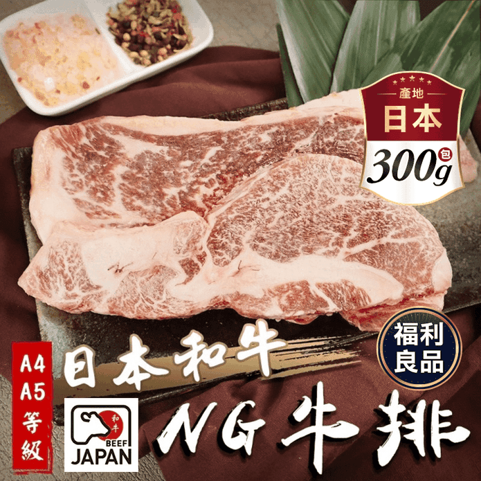 (福利品)日本A4-A5等級和牛NG牛排300g