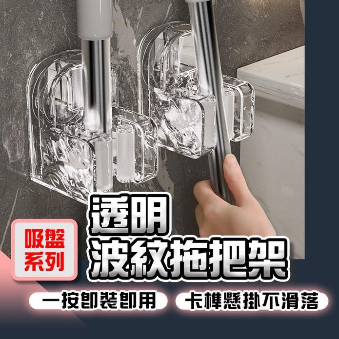 透明波紋拖把架 掃具 拖把架 吸盤拖把架 拖把夾 掃把收納 拖把掛架 掃把架