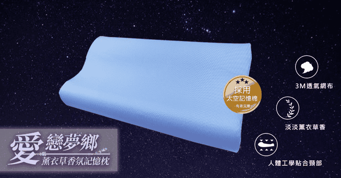 太空紓壓 薰衣草記憶枕