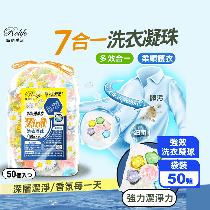 七合一強效洗衣凝球(50顆/袋)洗衣膠球 濃縮膠球 洗衣精 膠晶球 洗衣粉