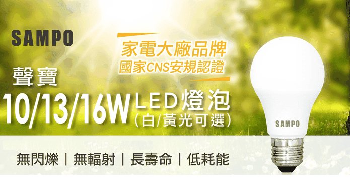 聲寶全電壓高亮LED燈泡