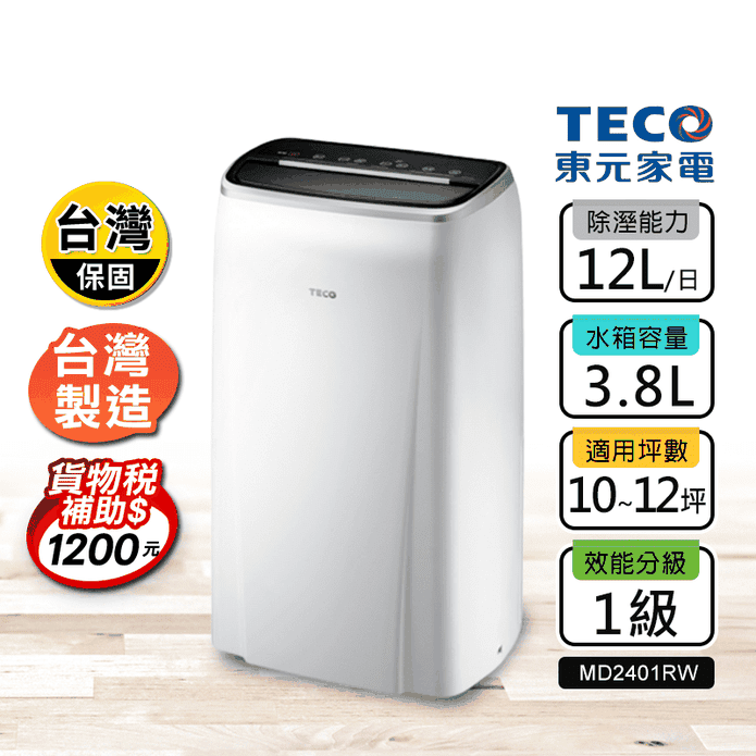【TECO 東元】12L一級節能除濕機 臺灣製造 MD2401RW