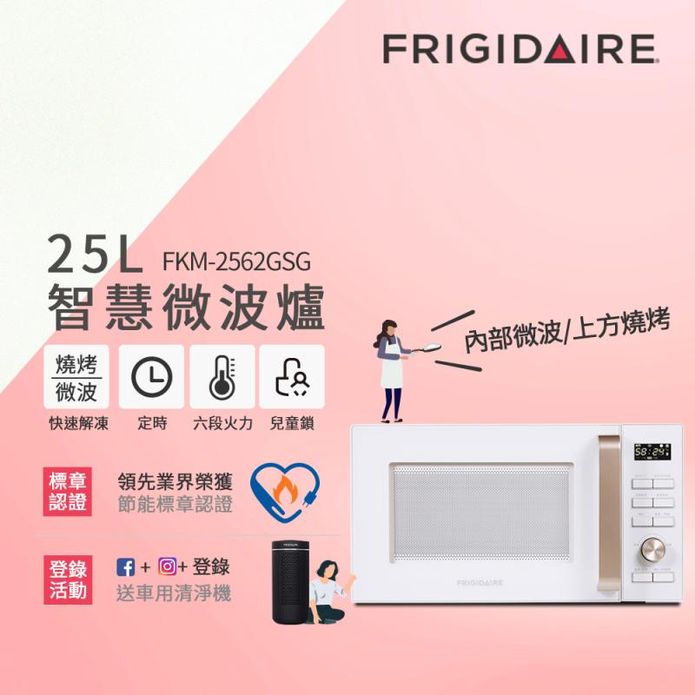 【Frigidaire 富及第】25L微波爐(FKM-2562GSG)附燒烤架