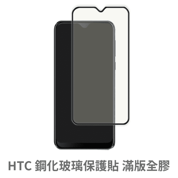 HTC系列 滿版玻璃保護貼 鋼化玻璃貼 螢幕保護貼
