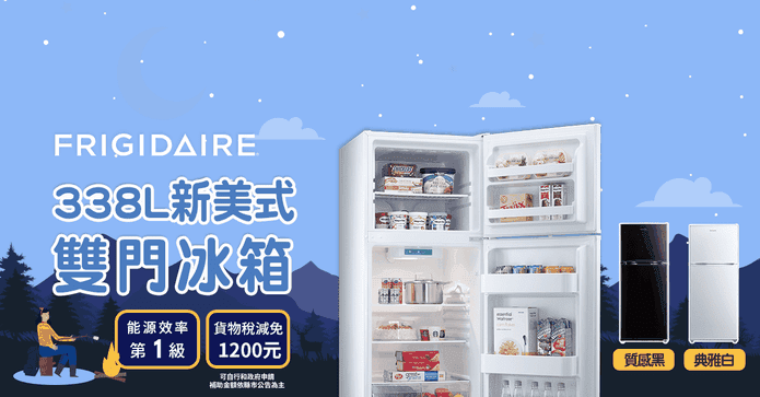 富及第338L省電雙門冰箱