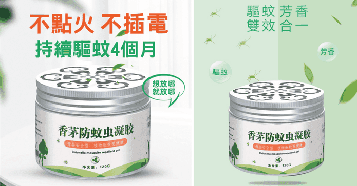香茅防蚊蟲驅蚊凝膠