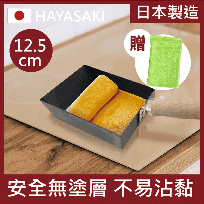 【日本 HAYASAKI早崎】日本製無塗層玉子燒鐵鍋(贈木纖維去油洗碗布)