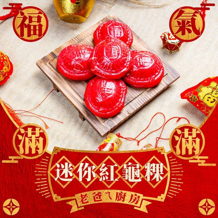 【老爸ㄟ廚房】福氣迷你紅龜粿(紅色)300g/5個/盒 拜拜 紅粄 紅龜糕