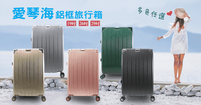 時尚鋁框避震輪行李箱組