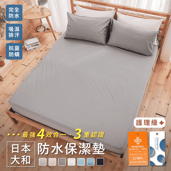 日本大和透氣防汙防水床包保潔墊 單人/雙人/雙人加大/枕套保潔墊