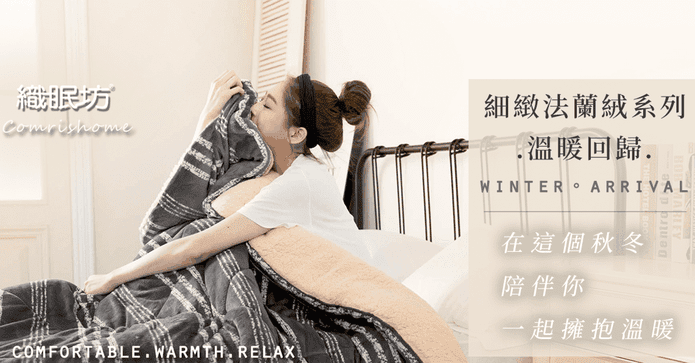 防靜電法蘭絨毯暖暖被