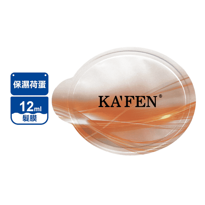 【KAFEN 卡氛】保濕荷蛋髮膜12ml