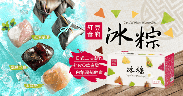 紅豆食府甜心冰粽禮盒